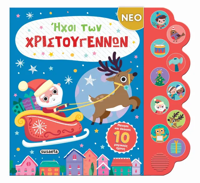 ΧΡ - ΗΧΟΙ ΤΩΝ ΧΡΙΣΤΟΥΓΕΝΝΩΝ