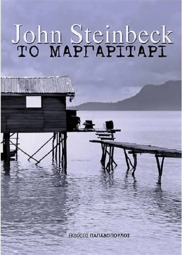 Το Μαργαριτάρι/ John Steinbeck (Παπαδόπουλος)