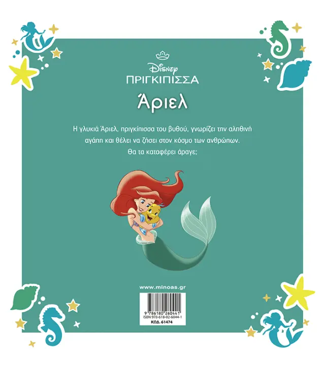 Disney Πριγκίπισσα: Άριελ (Μίνωας) 2