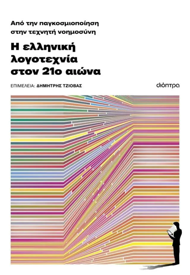 Από την παγκοσμιοποίηση στην τεχνητή νοημοσύνη: Η ελληνική λογοτεχνία στον 21ο αιώνα