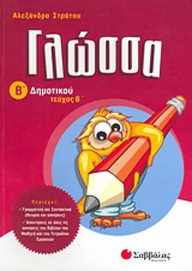 Γλώσσα Β'Δημοτικού (β'τεύχος)