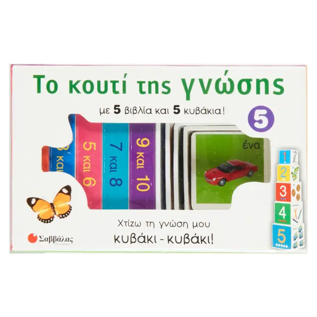 Εκδόσεις Σαββάλας Το Κουτί της Γνώσης 5 Οι Αριθμοί από το 1 έως το 10