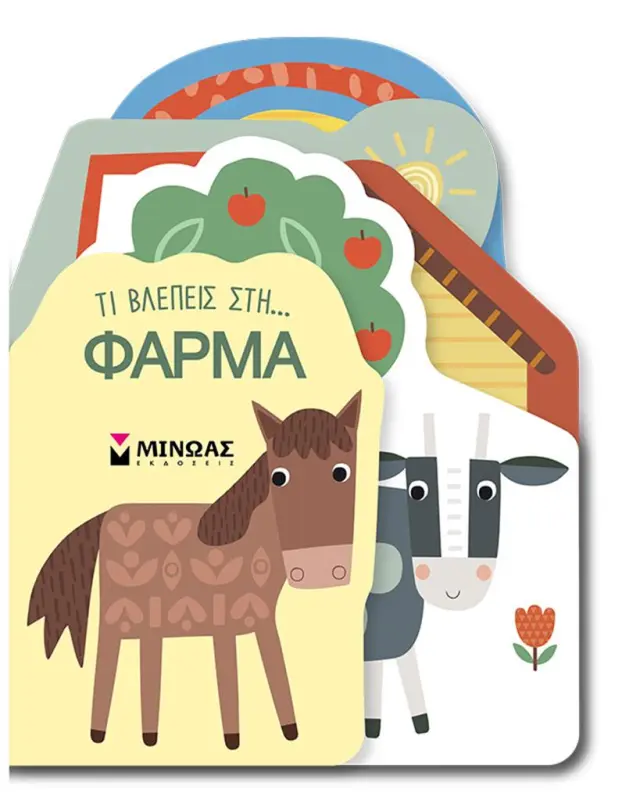Τι βλέπεις στη… Φάρμα (Μίνωας)