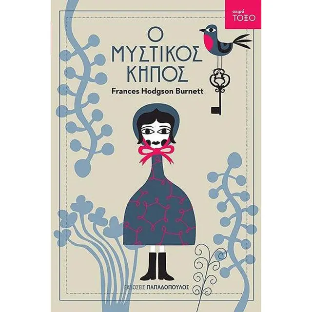 Ο μυστικός κήπος / Frances Hodgson Burnett (Παπαδόπουλος)