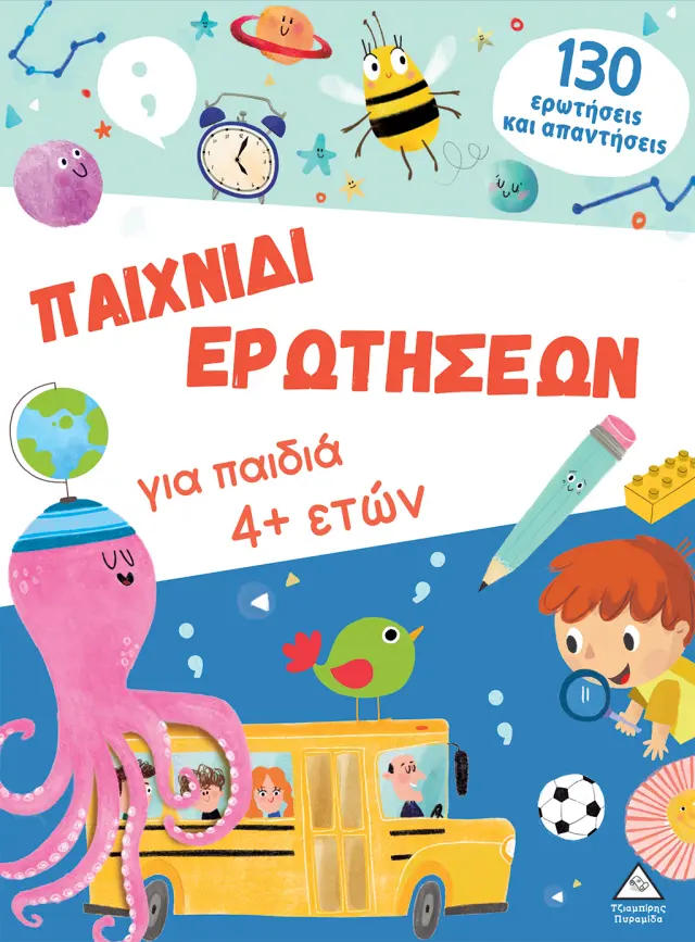 ΠΑΙΧΝΙΔΙ ΕΡΩΤΗΣΕΩΝ ΓΙΑ ΠΑΙΔΙΑ 4+ ΕΤΩΝ-