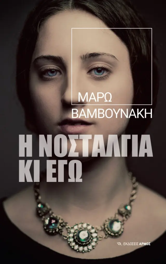 Η Νοσταλγία κι Εγώ