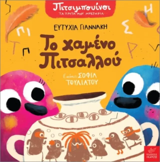 Πιτσιμπουίνοι: Το χαμένο Πιτσαλλού, Ευτυχία Γιαννάκη- Εκδόσεις Ίκαρος