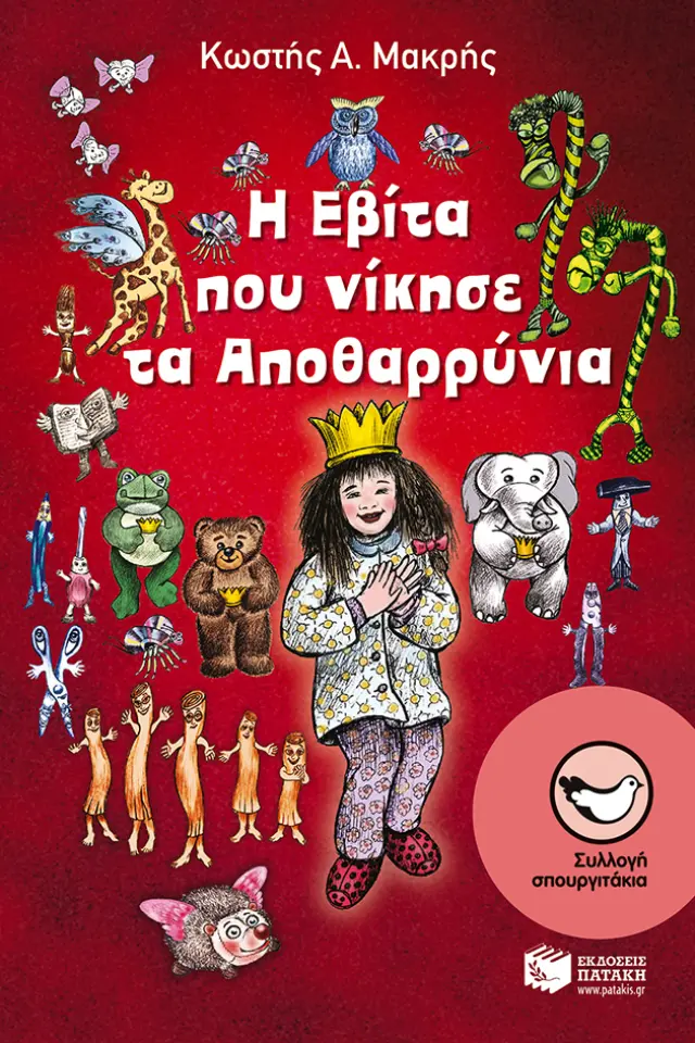 Η Εβίτα που νίκησε τα Αποθαρρύνια