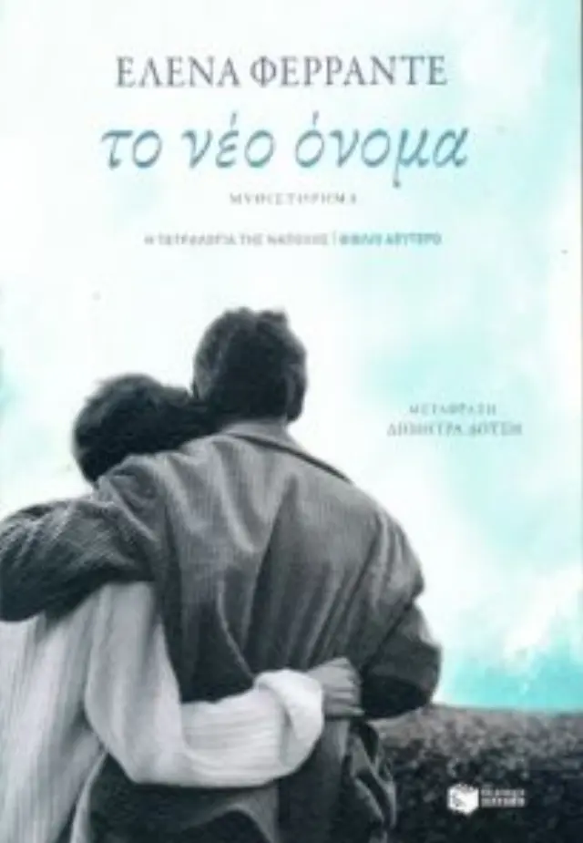 Το νέο όνομα (Η τετραλογία της Νάπολης- Βιβλίο δεύτερο)