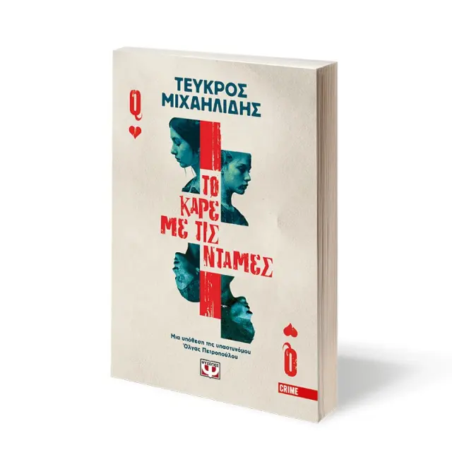 Το καρέ με τις ντάμες / Τεύκρος Μιχαηλίδης (Ψυχογιός) 2