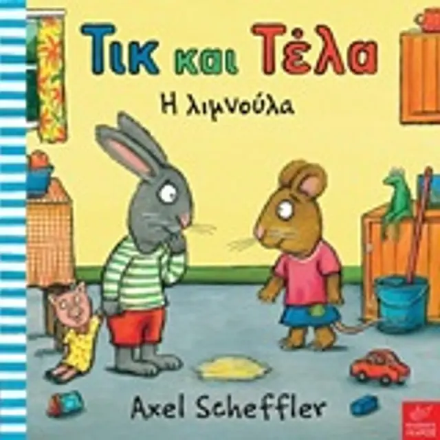 Τικ και Τελα: Η λιμνούλα / Axel Scheffler (Ίκαρος)