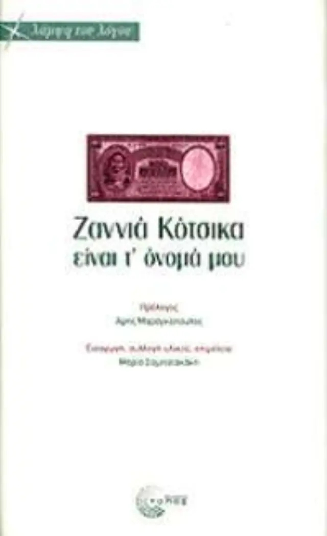 Ζαννιά Κότσικα είναι τ' ονομά μου