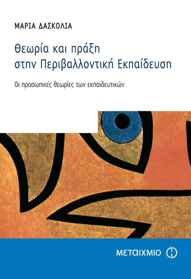 Θεωρία και πράξη στην Περιβαλλοντική Εκπαίδευση