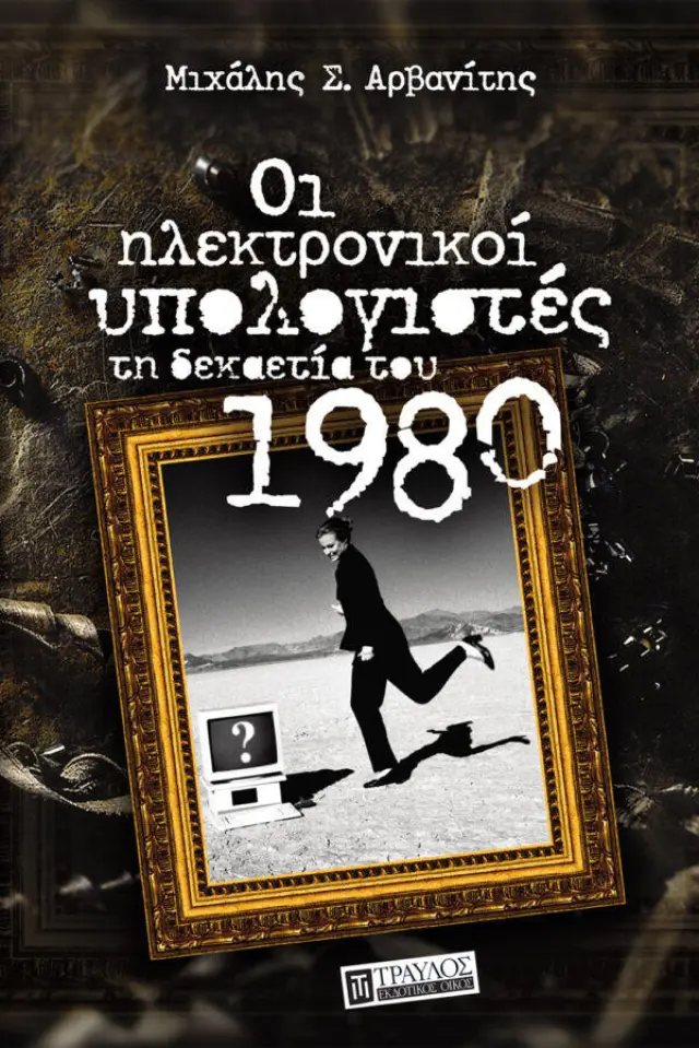 Οι Ηλεκτρονικοί Υπολογιστές τη Δεκαετία του 1980