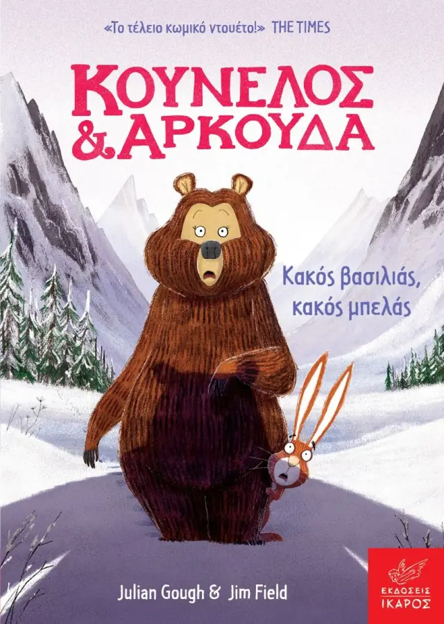 ΚΟΥΝΕΛΟΣ ΚΑΙ ΑΡΚΟΥΔΑ : ΚΑΚΟΣ ΒΑΣΙΛΙΑΣ, ΚΑΚΟΣ ΜΠΕΛΑΣ