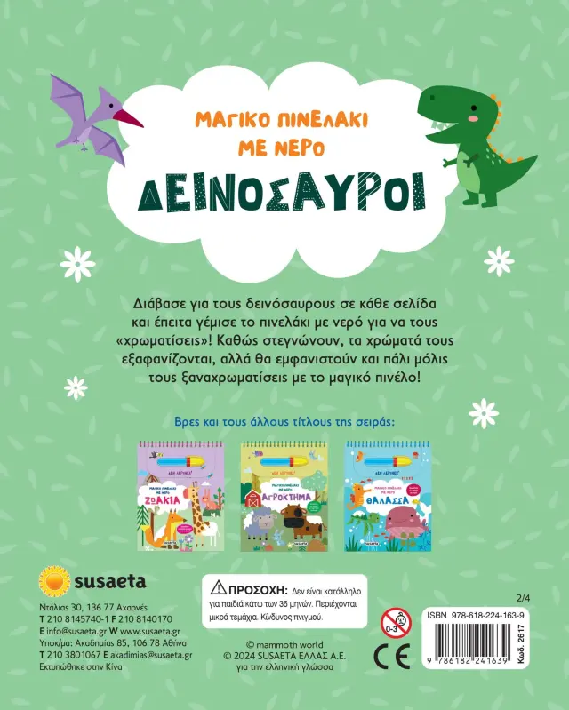 Susaeta Βιβλίο Μαγικό πινελάκι με νερό - Δεινόσαυροι (3+ ετών) 2617 2