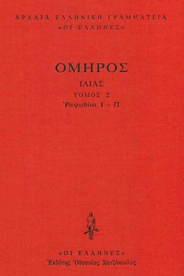 Ιλιάδα Δεμένο : Ραψωδίες Ι-Π
