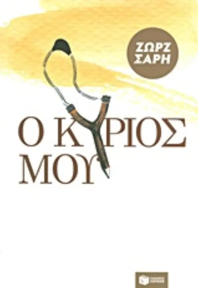 Ο Κύριός μου - Ζωρζ Σαρή (Εκδόσεις Πατάκη)