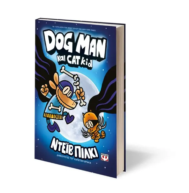 Dog Man 4 - Dog Man και Cat Kid / Dav Pilkey (Ψυχογιός) 2