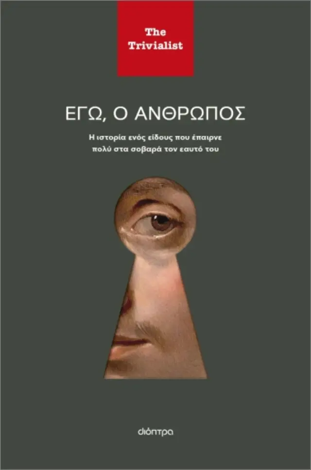 Εγώ ο άνθρωπος / The Trivialist (Διόπτρα)