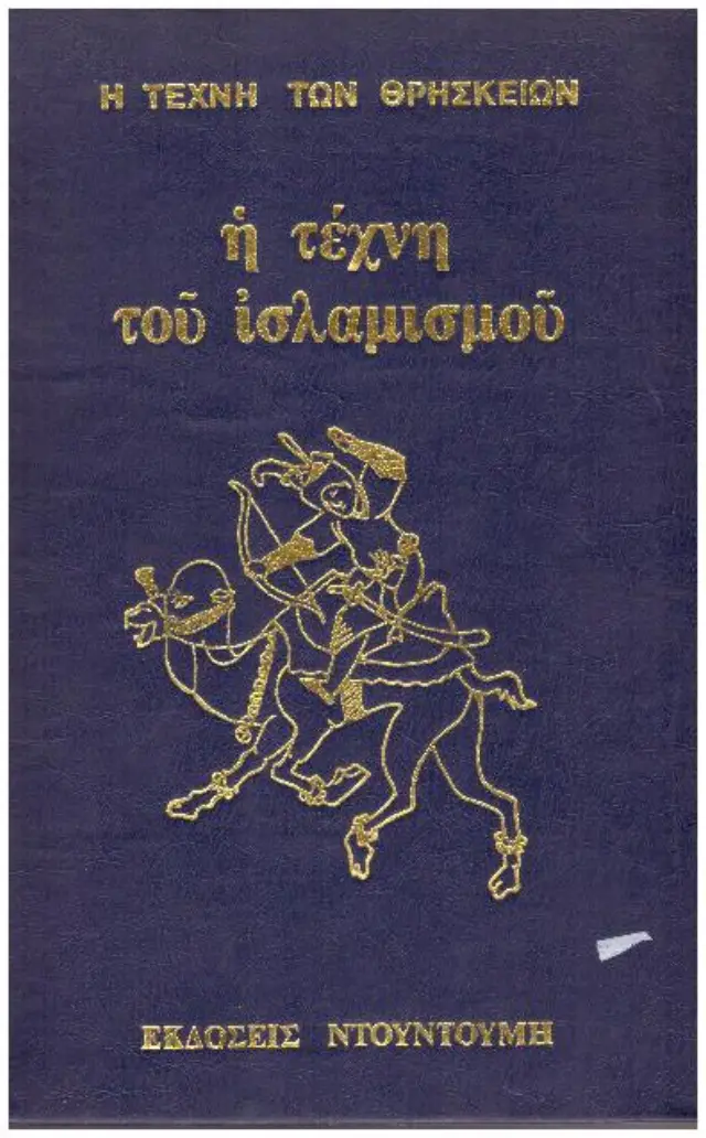 Η τέχνη του ισλαμισμού