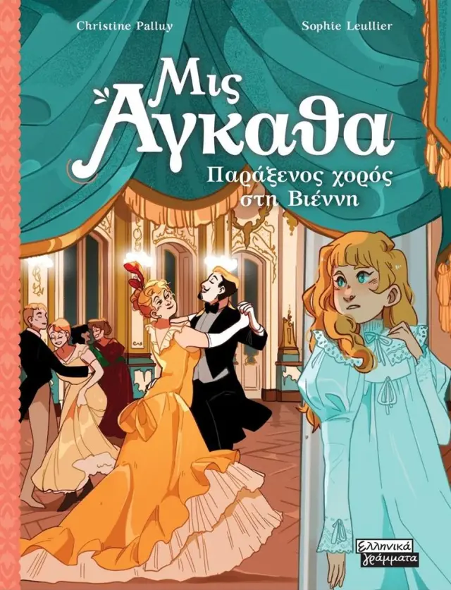 Παράξενος χορός στη Βιέννη / Christine Palluy (Ελληνικά Γράμματα)
