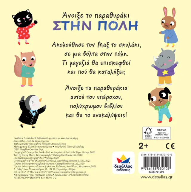 Δεσύλλας Βιβλίο: Άνοιξε το παραθυράκι: ΣΤΗΝ ΠΟΛΗ – Πού θα πάμε σήμερα; (2+ ετών) 701000 2