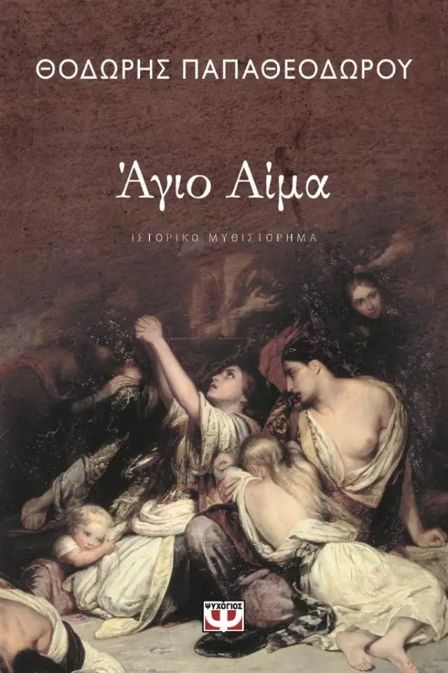 Άγιο Αίμα / Θοδωρής Παπαθεοδώρου (Ψυχογιός)