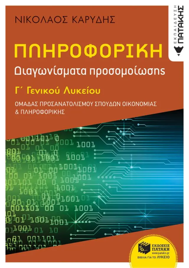 Πληροφορική Γ΄ Γενικού Λυκείου - Διαγωνίσματα Προσομοίωσης - Ομάδα προσανατολισμού σπουδών οικονομίας + πληροφορικής