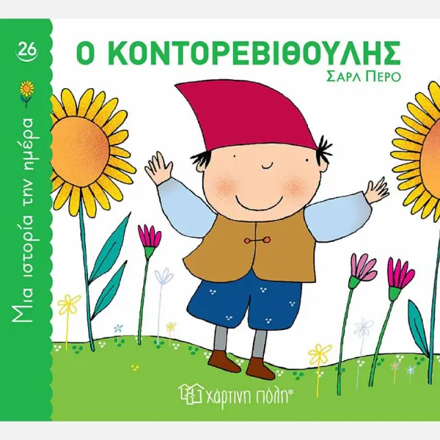 Ο Κοντορεβιθούλης / Σαρλ Περό (Χάρτινη Πόλη)