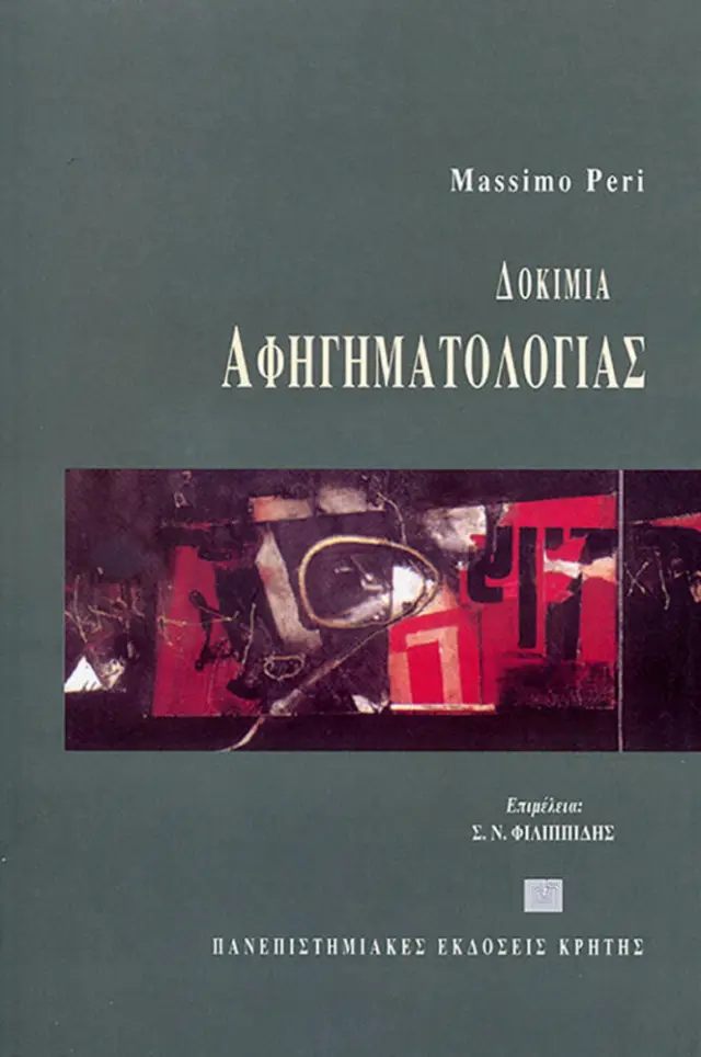 ΔΟΚΙΜΙΑ ΑΦΗΓΗΜΑΤΟΛΟΓΙΑΣ
