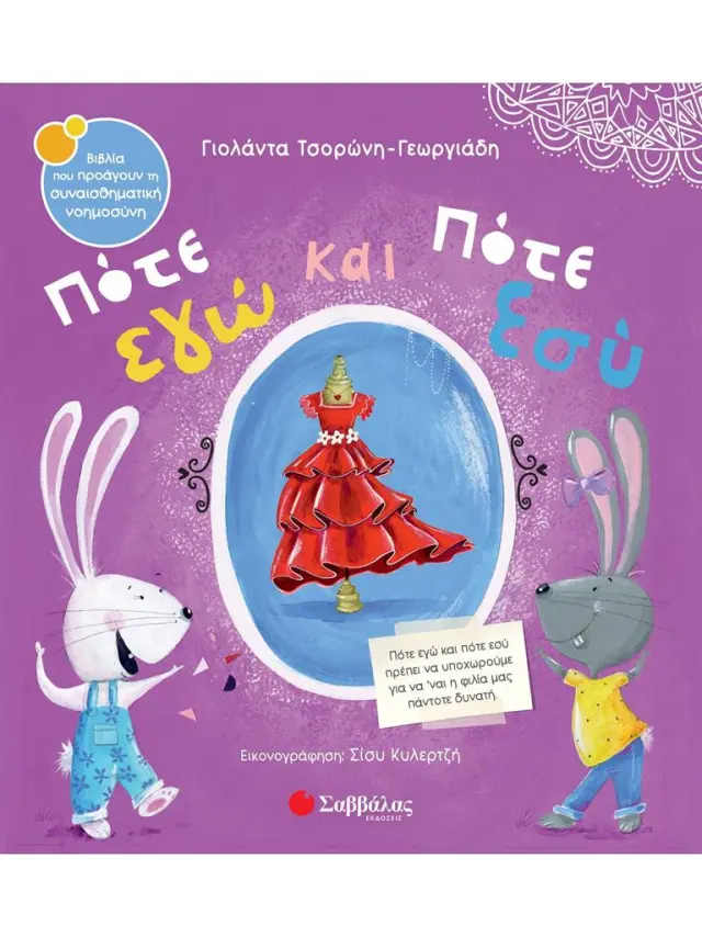 Πότε εγώ και πότε εσύ / Γιολάντα Τσορώνη - Γεωργιάδη (Σαββάλας)