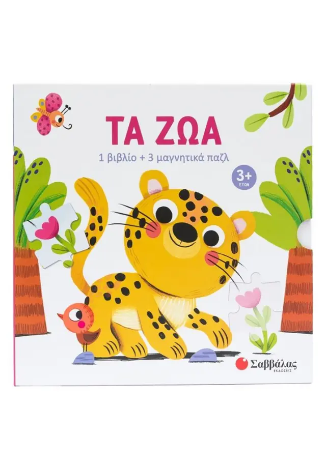 Τα ζώα: 1 βιβλίο + 3 μαγνητικά παζλ (Σαββάλας)