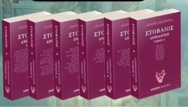 ΣΕΙΡΑ ΣΤΟΒΑΙΟΣ ΑΝΘΟΛΟΓΙΟ 6 ΤΟΜΟΙ