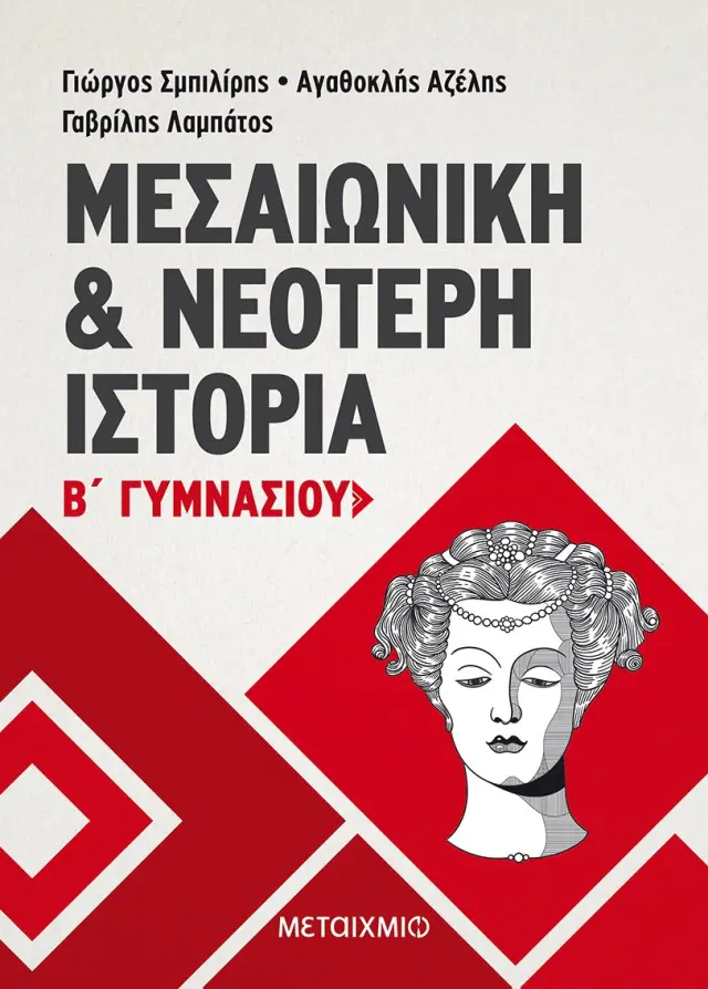 Μεσαιωνική και Νεότερη Ιστορία Β' Γυμνασίου