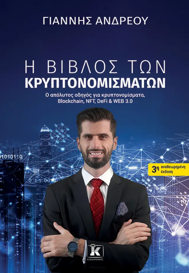 Η βίβλος των κρυπτονομισμάτων - 3η αναθεωρημένη έκδοση