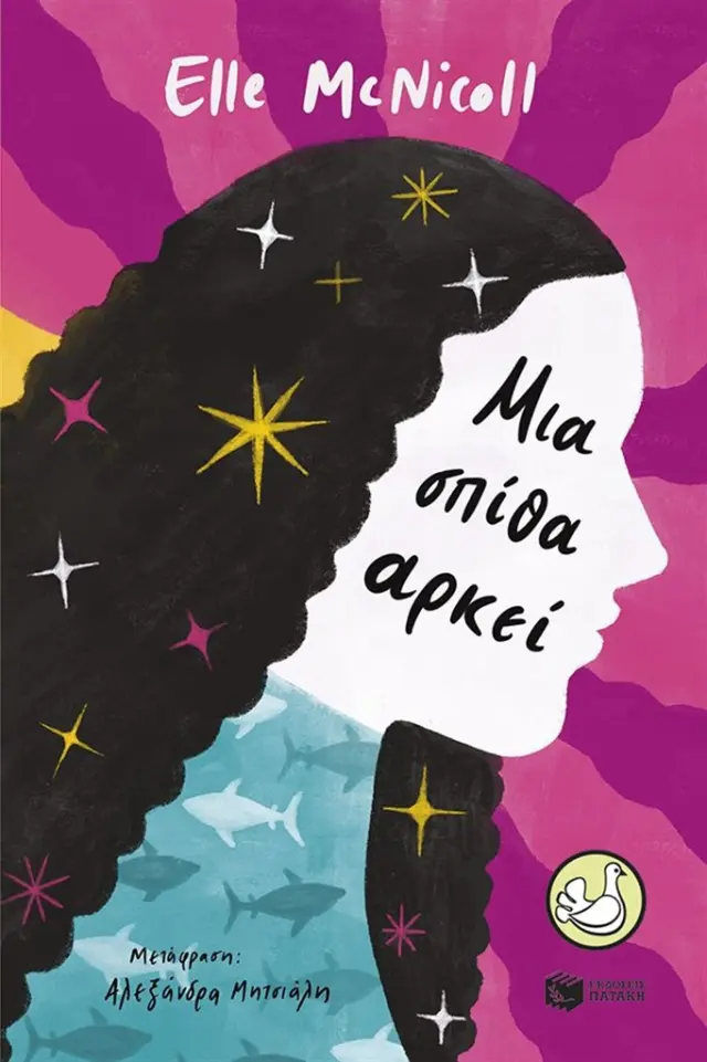 Μια σπίθα αρκεί / Elle McNicoll (Εκδόσεις Πατάκη)