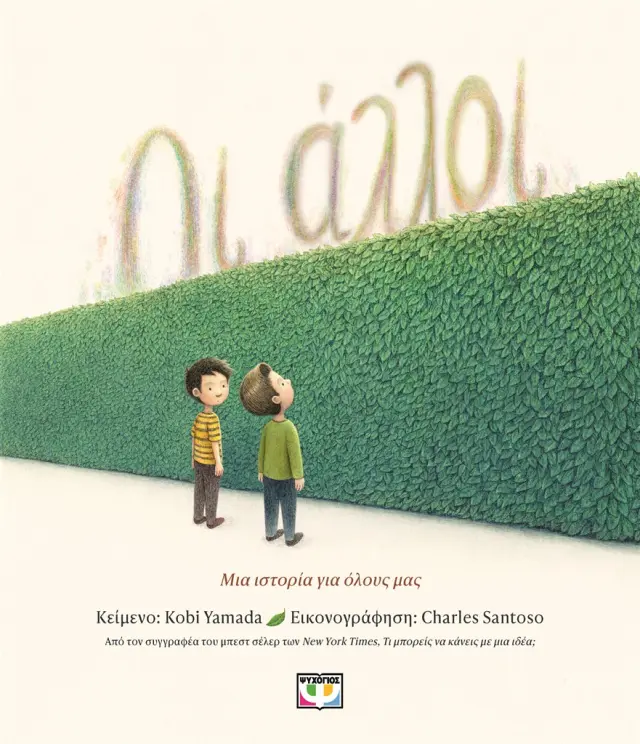 Οι Άλλοι / Kobi Yamada (Ψυχογιός)