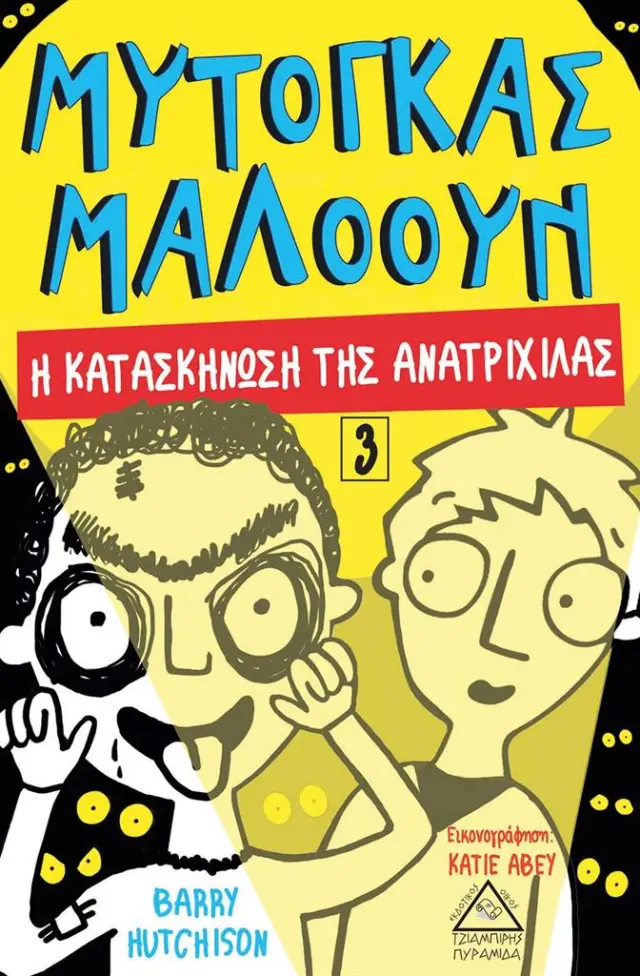 Η κατασκήνωση της ανατριχίλας / Barry Hutchison (Τζιαμπίρης - Πυραμίδα)