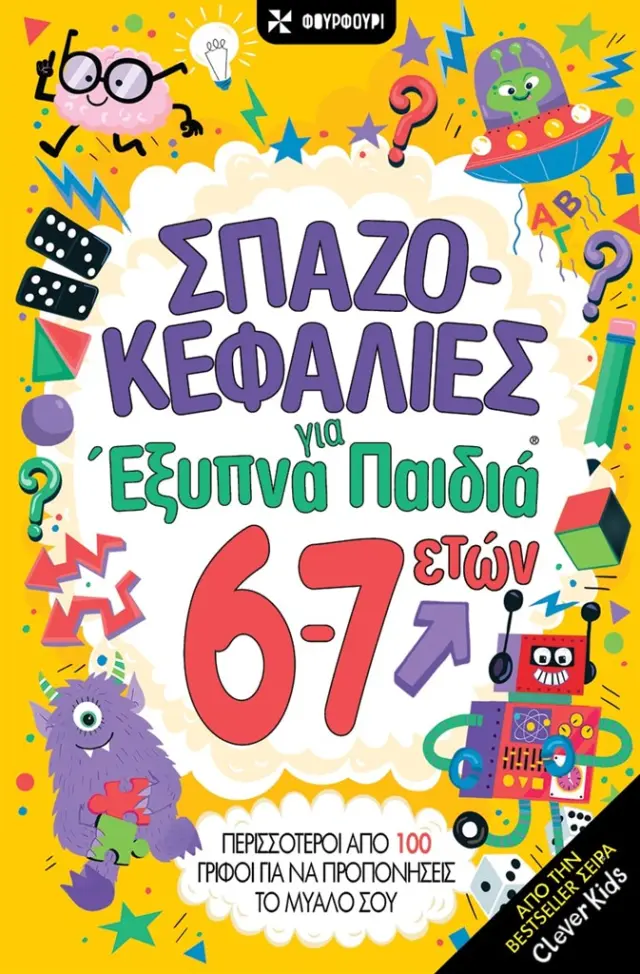 Σπαζοκεφαλιές για έξυπνα παιδιά 6 - 7 ετών / Gareth Moore (ΦΟΥΡΦΟΥΡΙ)