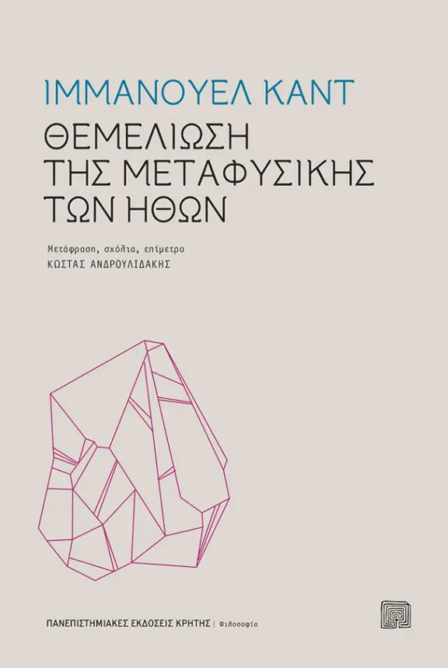 Η ΘΕΜΕΛΙΩΣΗ ΤΗΣ ΜΕΤΑΦΥΣΙΚΗΣ ΤΩΝ ΗΘΩΝ