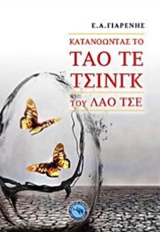 Κατανοώντας το Ταό Τε Τσινγκ του Λάο Τσε