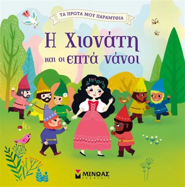 Η Χιονάτη και οι Εφτά Νάνοι (Μίνωας)