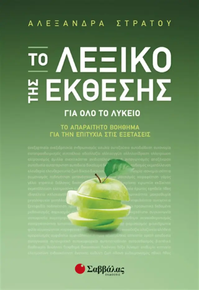 Το Λεξικό της Έκθεσης για όλο το Λύκειο / Αλεξάνδρα Στράτου (Σαββάλας)