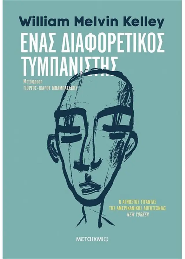 Ένας διαφορετικός τυμπανιστής - William M. Kelley (Μεταίχμιο)