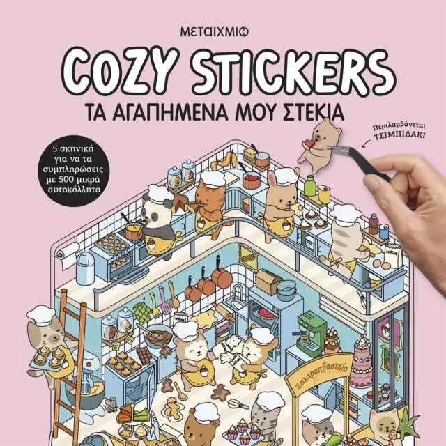 Cozy Stickers: Τα αγαπημένα μου στέκια / Alain Boyer (Μεταίχμιο)