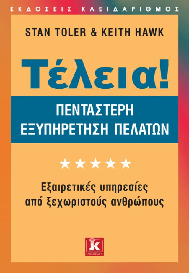 Τέλεια! - Πεντάστερη εξυπηρέτηση πελατών