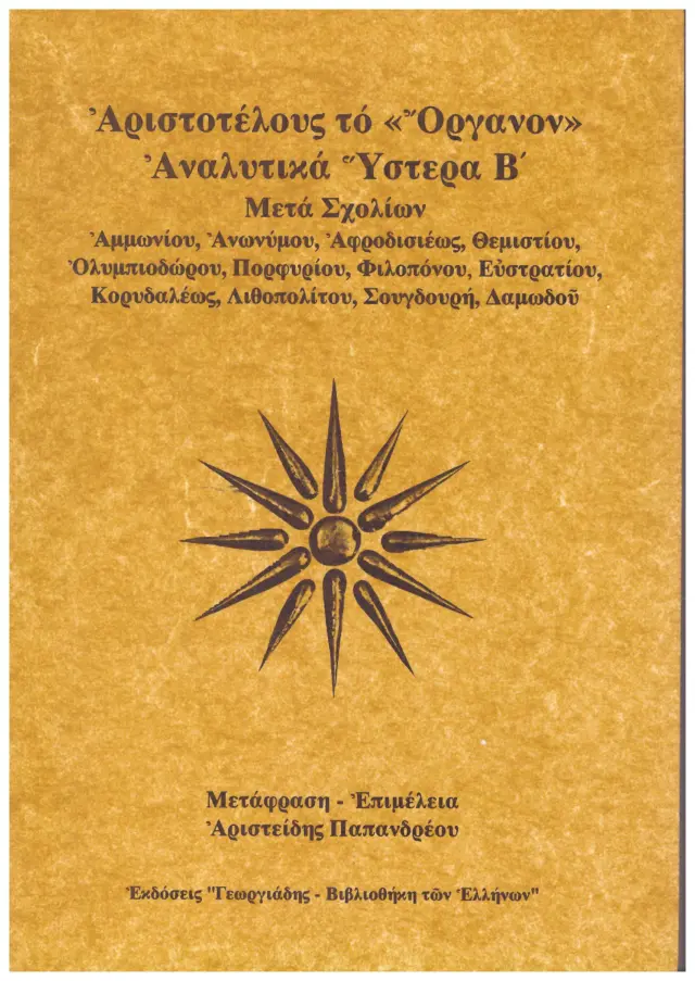 ΑΡΙΣΤΟΤΕΛΟΥΣ ΤΟ "ΟΡΓΑΝΟΝ" ΑΝΑΛΥΤΙΚΑ ΥΣΤΕΡΑ Β' ΜΕΤΑ ΣΧΟΛΙΩΝ