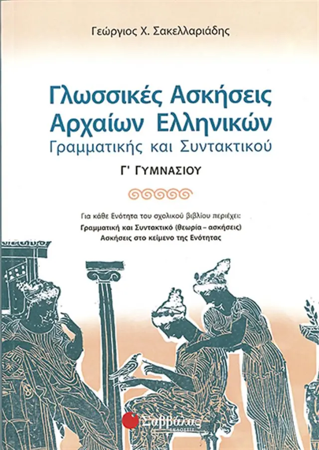 Γλωσσικές ασκήσεις αρχαίων ελληνικών γραμματικής και συντακτικού Γ΄ γυμνασίου / Γεώργιος Χ. Σακελλαριάδης (Σαββάλας)