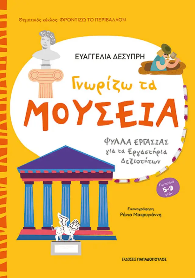 Γνωρίζω τα μουσεία